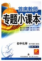 专题小课本初中化学 化学实验与探究