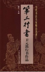 第三行书:卫元郛行书作品 第2卷