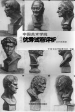 中国美术学院考生优秀试卷评析 设计类素描