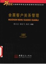 会展客户关系管理