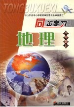 同步学习地理 八年级 (上册)