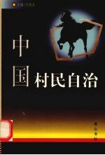 中国村民自治