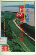 荆江大堤白蚁研究与防治
