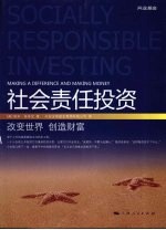 社会责任投资 改变世界 创造财富