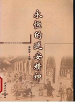 永恒的延安精神