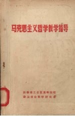 马克思主义哲学教学指导