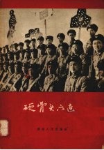 硬骨头六连