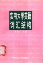实用大学英语词汇结构