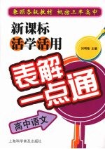 新课标活学活用表解一点通 高中语文