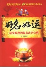 好名好运：最受欢迎的起名改名宝典