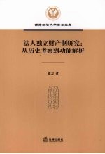 法人独立财产制研究