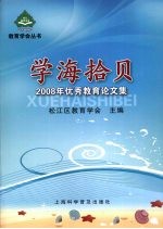 学海拾贝:2008年优秀教育论文集