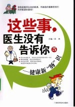 这些事,医生没有告诉你 5 健康新肠识