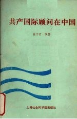共产国际顾问在中国