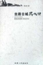 丝路古城黑水国