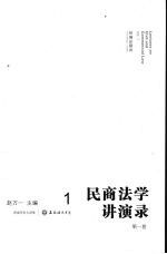 民商法学讲演录 第1卷