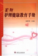 实用护理健康教育手册