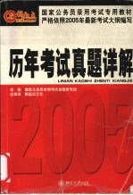 国家公务员录用考试专用教材 历年考试真题详解