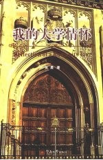 我的大学情怀