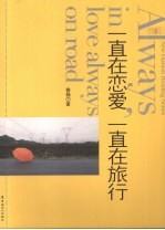 一直在恋爱,一直在旅行