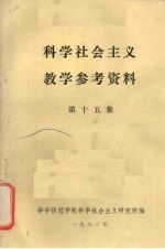 科学社会主义教学参考资料 第15集
