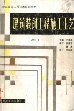 建筑装饰工程施工工艺