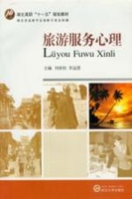 旅游服务心理