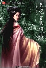 飞花青离传之刺客传奇 下