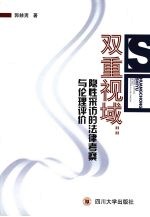 双重视域 隐性采访的法律考察与伦理评价