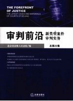 审判前沿 总第22集