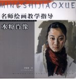 水粉肖像