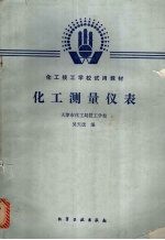 化工测量仪表