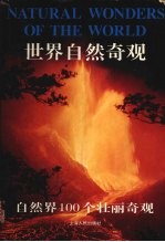世界自然奇观 自然界100个壮丽奇观