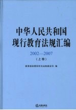 中华人民共和国现行教育法规汇编  2002-2007  上