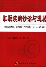 肛肠疾病诊治与进展