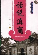 话说滇商:图文商谚本
