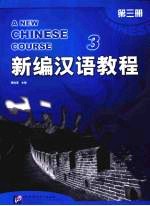 新编汉语教程 第3册