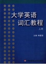 大学英语词汇教程 上