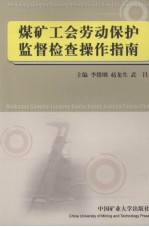 煤矿工会劳动保护监督检查操作指南