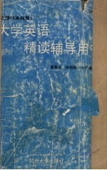 大学英语精读辅导用书