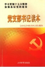 党支部书记读本