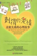 刺猬的爱情：亲密关系的心理故事