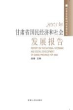2008年甘肃省国民经济和社会发展报告