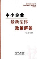 中小企业最新法律政策解答