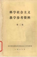 科学社会主义教学参考资料 第2集