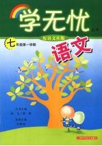 语文 七年级第一学期 配语文社版