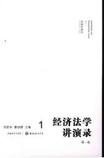 经济法学讲演录 第1卷