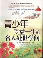 青少年受益一生的名人处世学问
