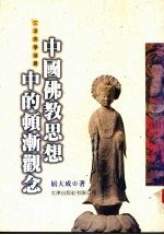 中国佛教思想中的顿渐观念