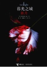 暮光之城 新月